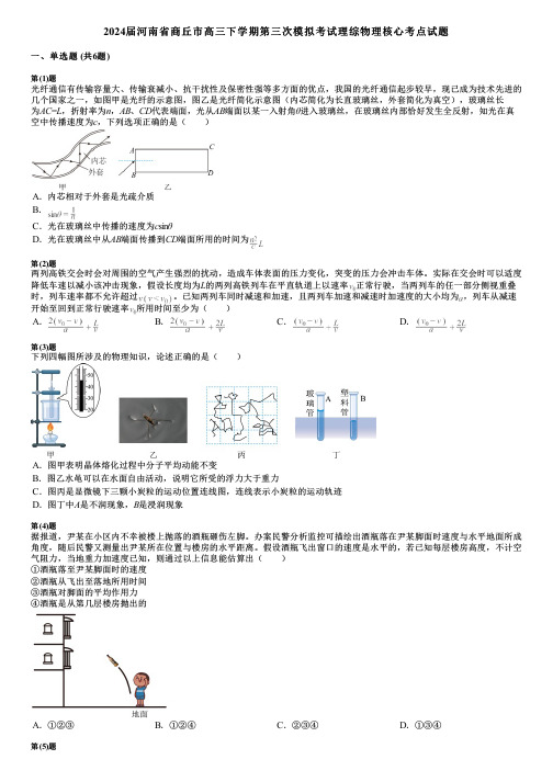 2024届河南省商丘市高三下学期第三次模拟考试理综物理核心考点试题