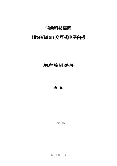 科技集团HiteVision交互式电子白板用户培训手册