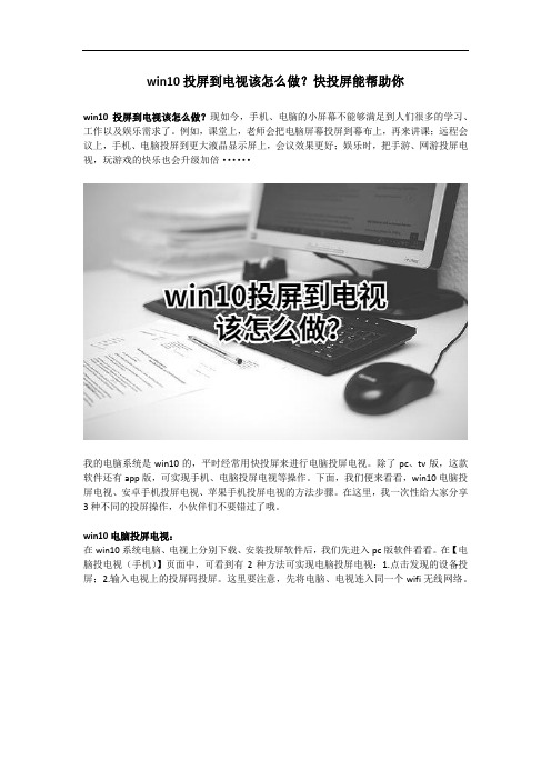 win10投屏到电视该怎么做？快投屏能帮助你