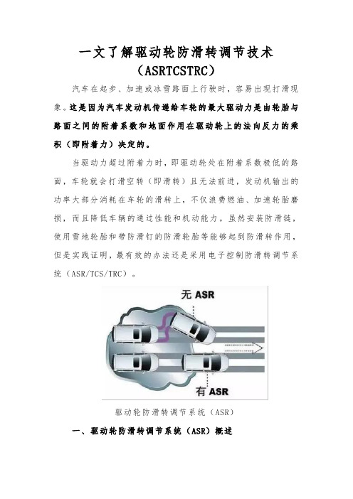 一文了解驱动轮防滑转调节技术(ASRTCSTRC)