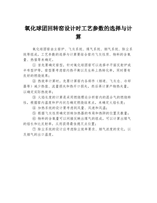 氧化球团回转窑设计时工艺参数的选择与计算