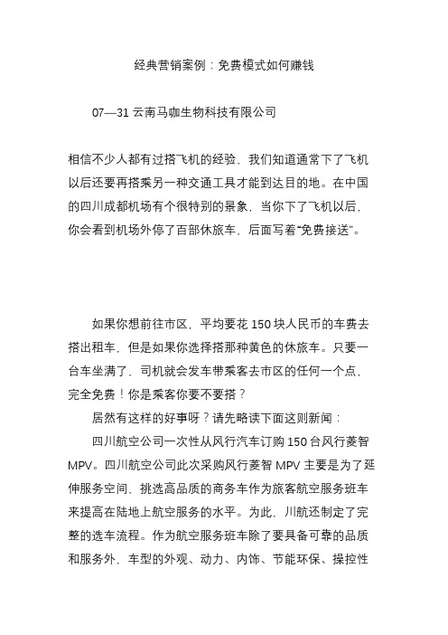 经典营销案例：免费模式如何赚钱