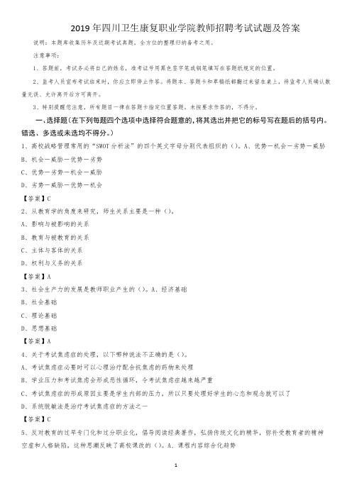 2019年四川卫生康复职业学院教师招聘考试试题及答案