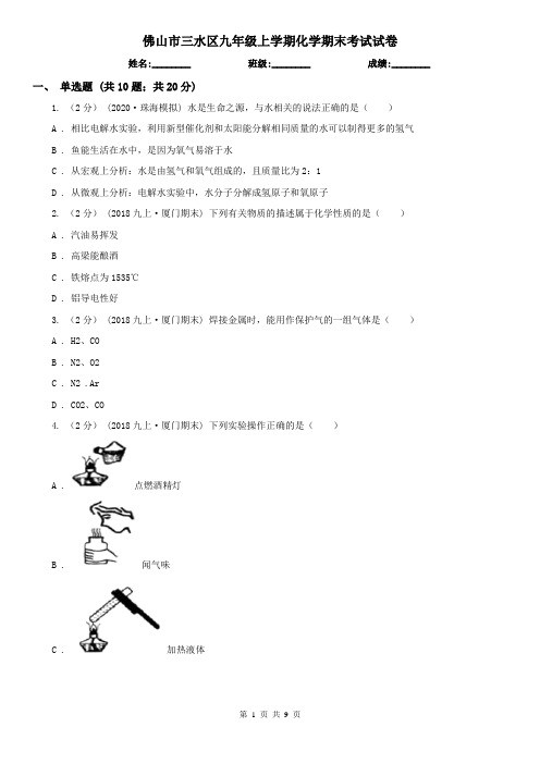 佛山市三水区九年级上学期化学期末考试试卷