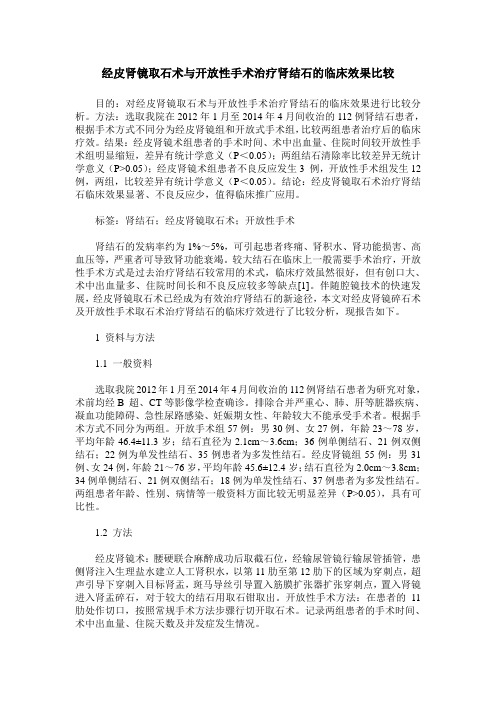 经皮肾镜取石术与开放性手术治疗肾结石的临床效果比较