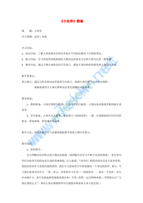 七年级美术上册 第二单元 1《小伙伴》教案1 新人教版
