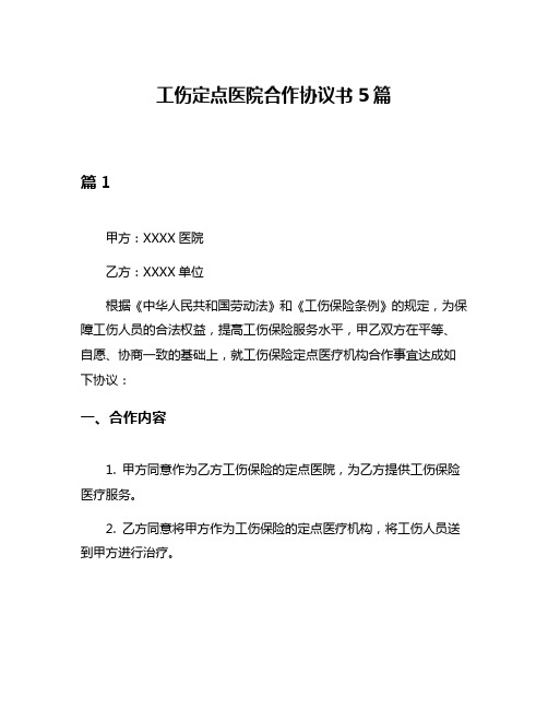 工伤定点医院合作协议书5篇