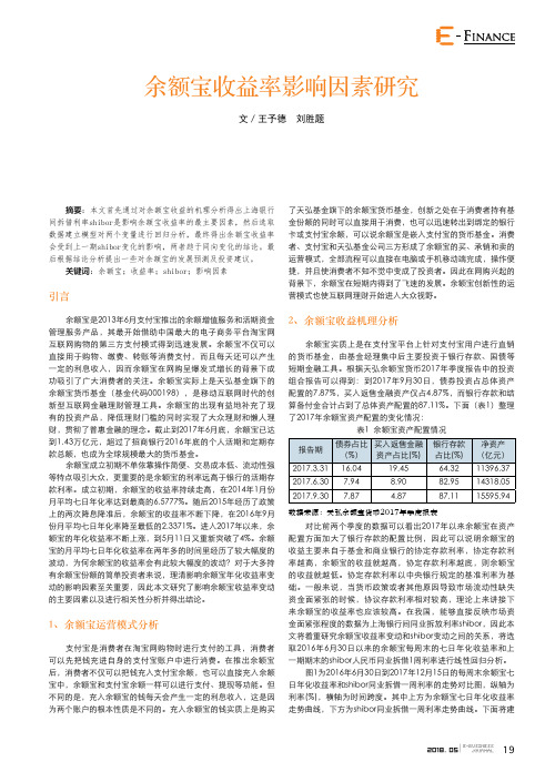 余额宝收益率影响因素研究