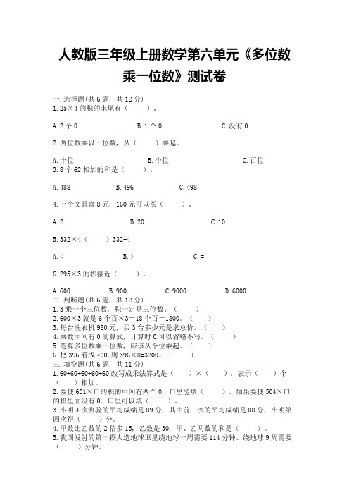 人教版三年级上册数学第六单元《多位数乘一位数》测试卷参考答案