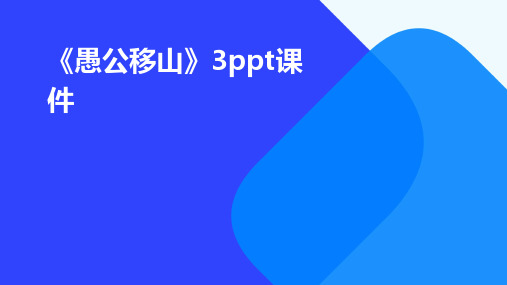 《愚公移山》3PPT课件