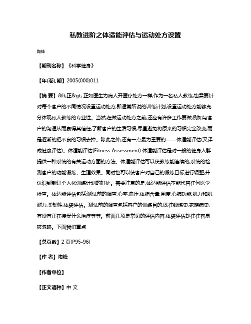 私教进阶之体适能评估与运动处方设置