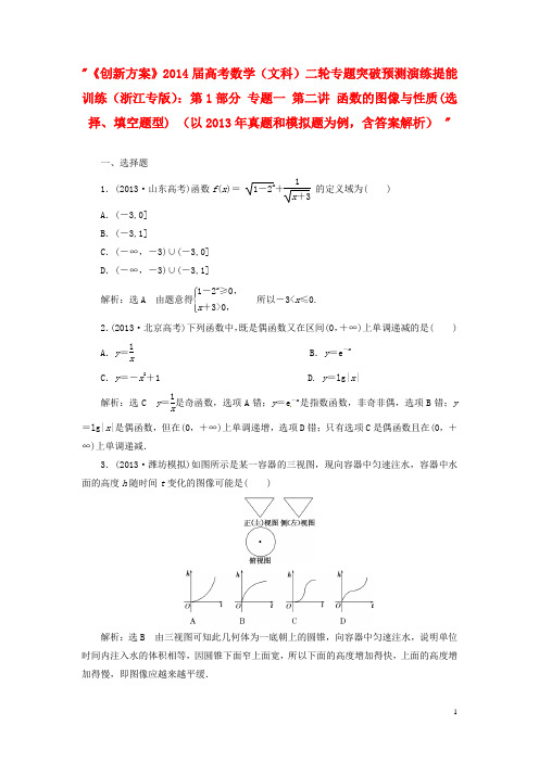 高考数学二轮专题突破预测演练提能训练 第1部分 专题一 第二讲 函数的图像与性质(选择、填空题型) 