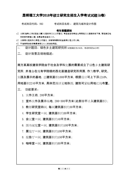 昆明理工大学502建筑设计2018年考研初试真题