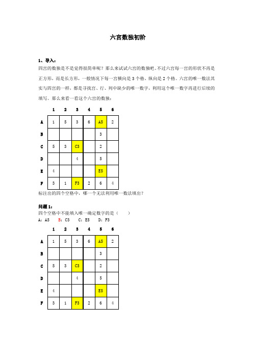 六宫数独初阶  讲解版