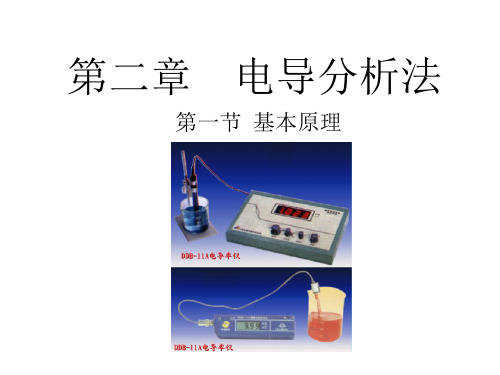 2 电导分析法