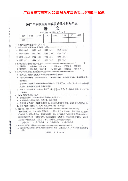 广西贵港市港南区九年级语文上学期期中试题(扫描版)新人教版(new)