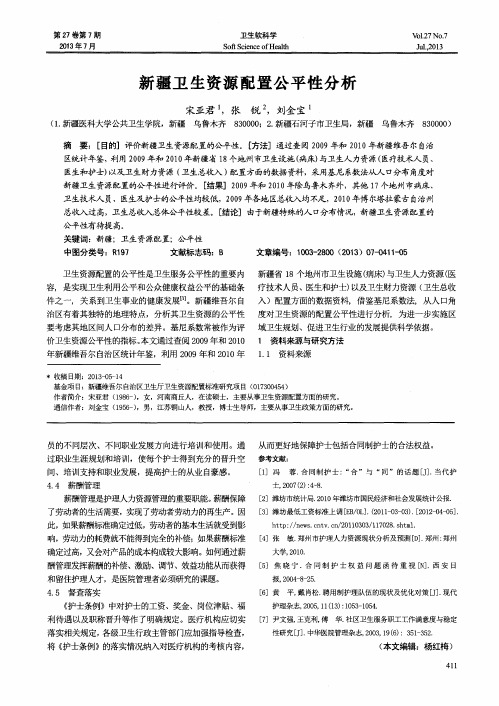 新疆卫生资源配置公平性分析