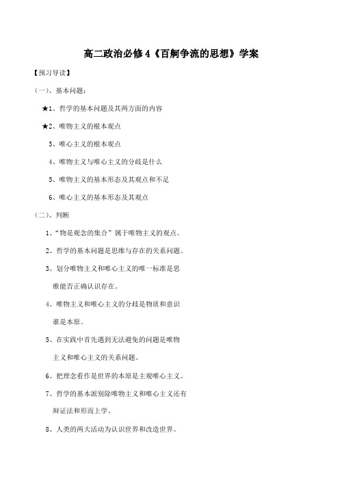 高二政治必修4《百舸争流的思想》学案