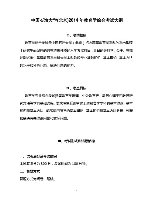 中国石油大学(北京)2014年教育学综合考试大纲