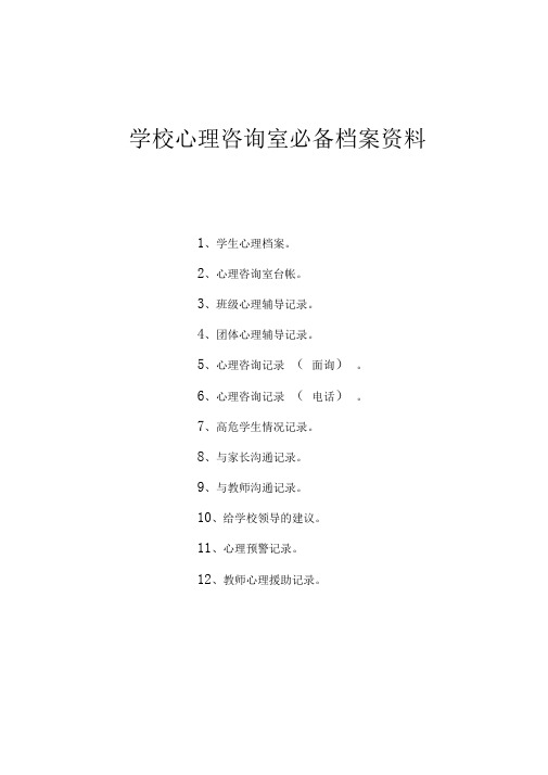 学校心理咨询室必备档案资料(1)