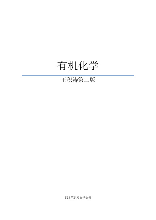 《有机化学》(王积涛第二版上册和下册)学习笔记_合并