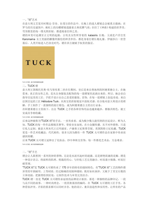 太可褶TUCK-意大利皇家奢侈品品牌