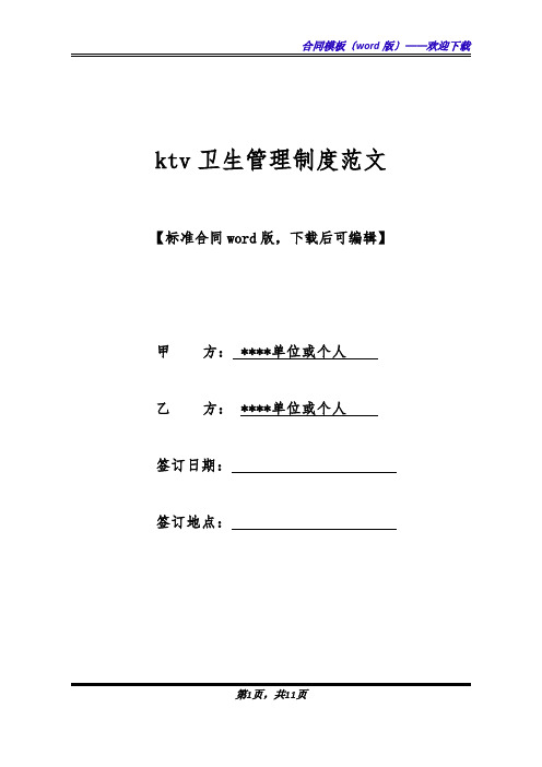 ktv卫生管理制度范文(标准版).docx