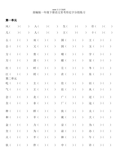 部编版一年级下册语文各单元形近字组词练习