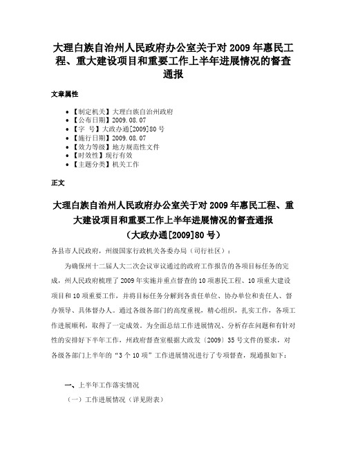 大理白族自治州人民政府办公室关于对2009年惠民工程、重大建设项目和重要工作上半年进展情况的督查通报