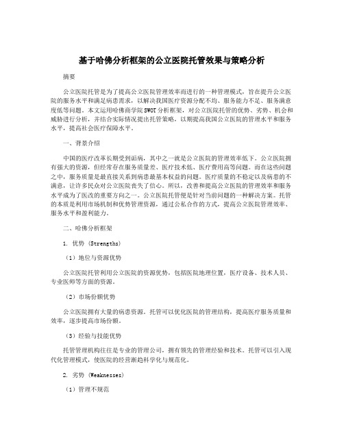 基于哈佛分析框架的公立医院托管效果与策略分析