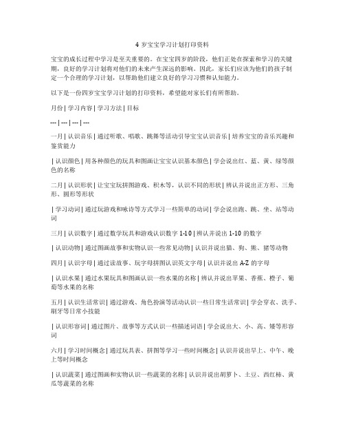 4岁宝宝学习计划打印资料