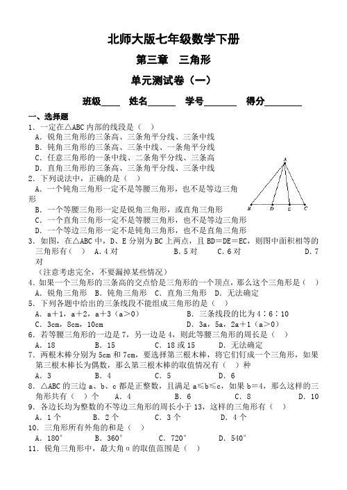 新北师大版七年级数学下册第三章三角形单元测试卷及复习资料