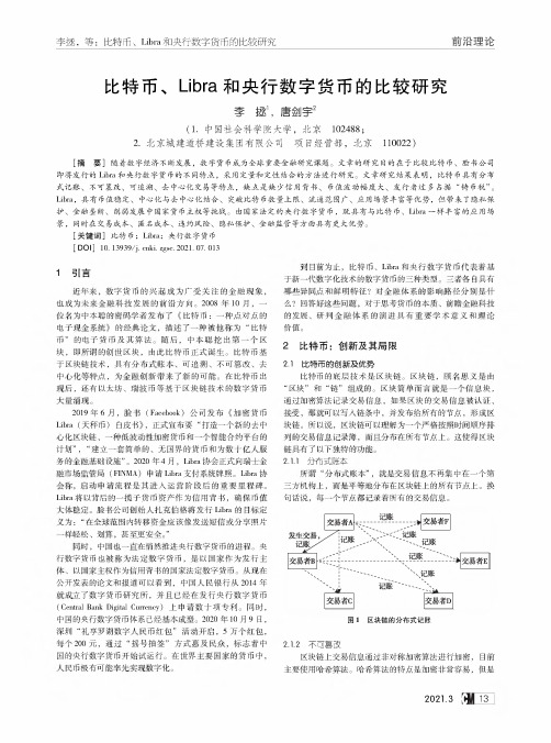 比特币、Libra和央行数字货币的比较研究