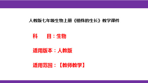 人教版七年级生物上册《植株的生长》教学课件