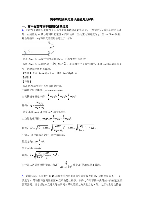 高中物理曲线运动试题经典及解析