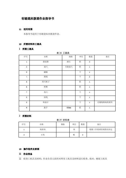 有碴道床拨道作业指导书