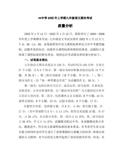 中学上学期九年级语文期末考试试卷质量分析