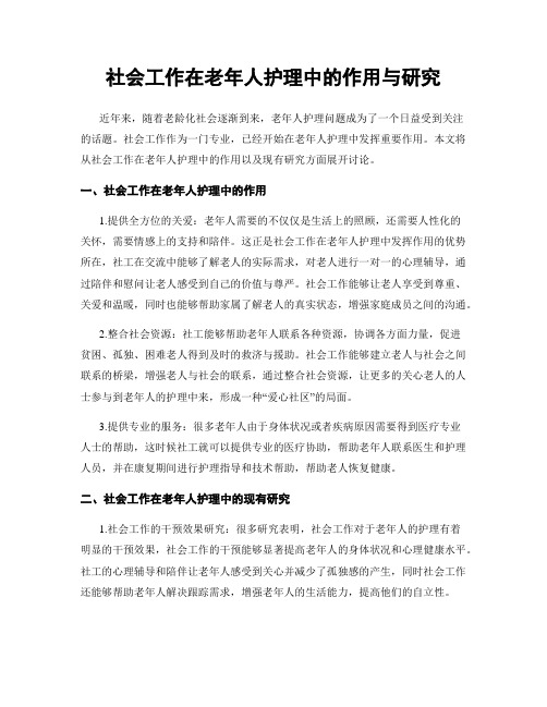 社会工作在老年人护理中的作用与研究