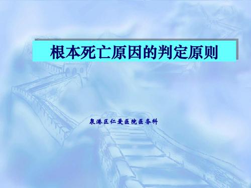 根本死亡原因判定