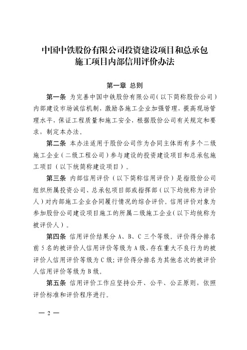 中国中铁投资建设项目和总承包施工项目内部信用评价办法