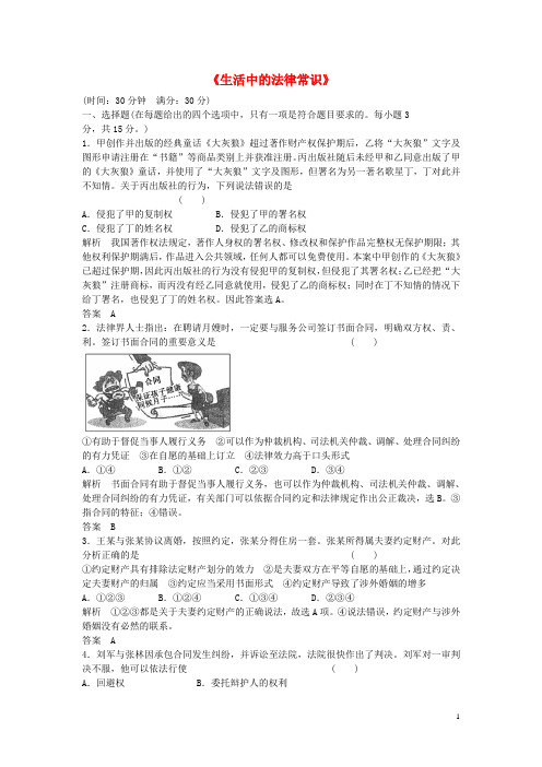 浙江省版高考政治总复习生活中的法律常识综合检测(a卷)(选考部分,b版)