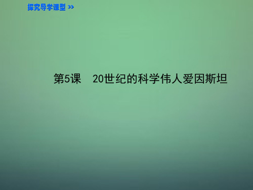 高中历史 6.520世纪的科学伟人爱因斯坦课件2 新人教版选修4