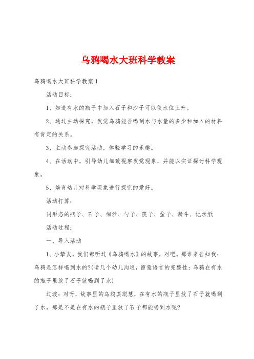 乌鸦喝水大班科学教案