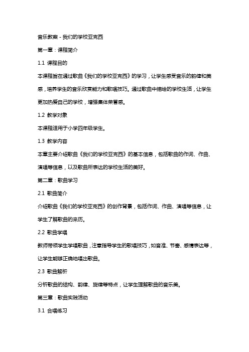 音乐教案-我们的学校亚克西《我们的学校亚克西》教案教案