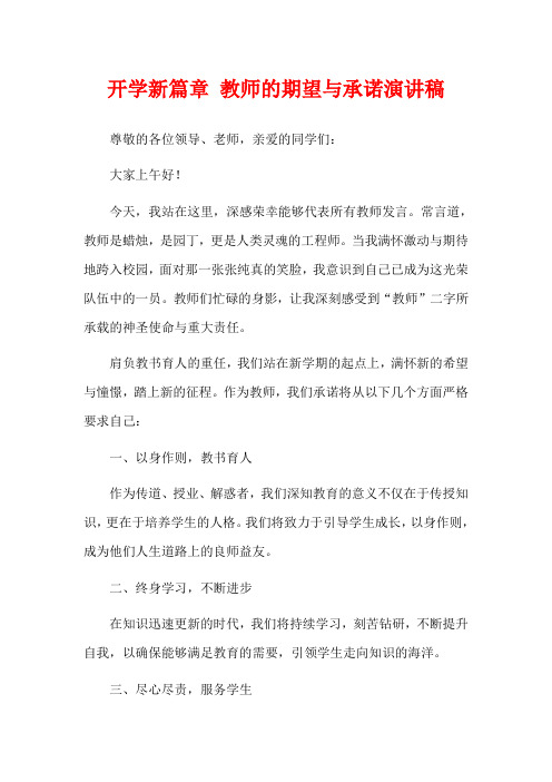 开学新篇章 教师的期望与承诺演讲稿