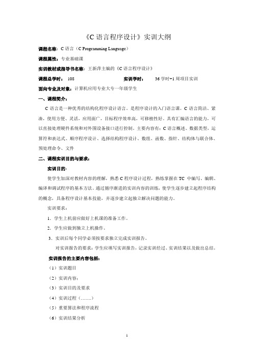 C语言程序设计 王新萍 实训大纲