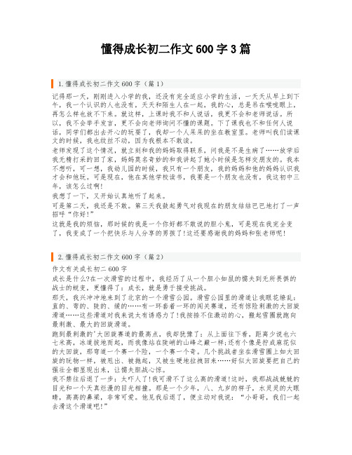 懂得成长初二作文600字3篇