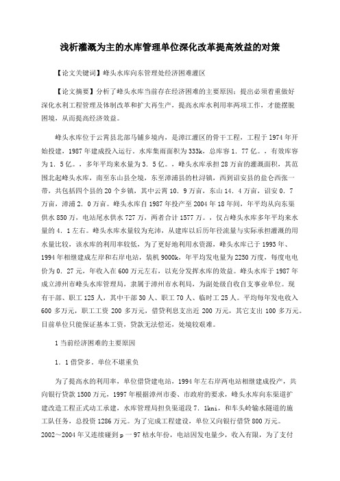 浅析灌溉为主的水库管理单位深化改革提高效益的对策