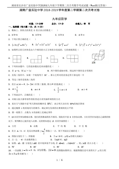 湖南省长沙市广益实验中学2019届九年级下学期第二次月考数学考试试题(Word版无答案)