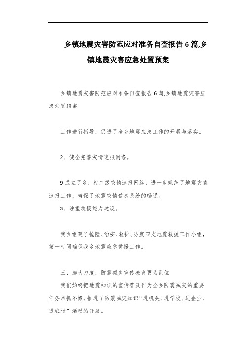 乡镇地震灾害防范应对准备自查报告6篇,乡镇地震灾害应急处置预案